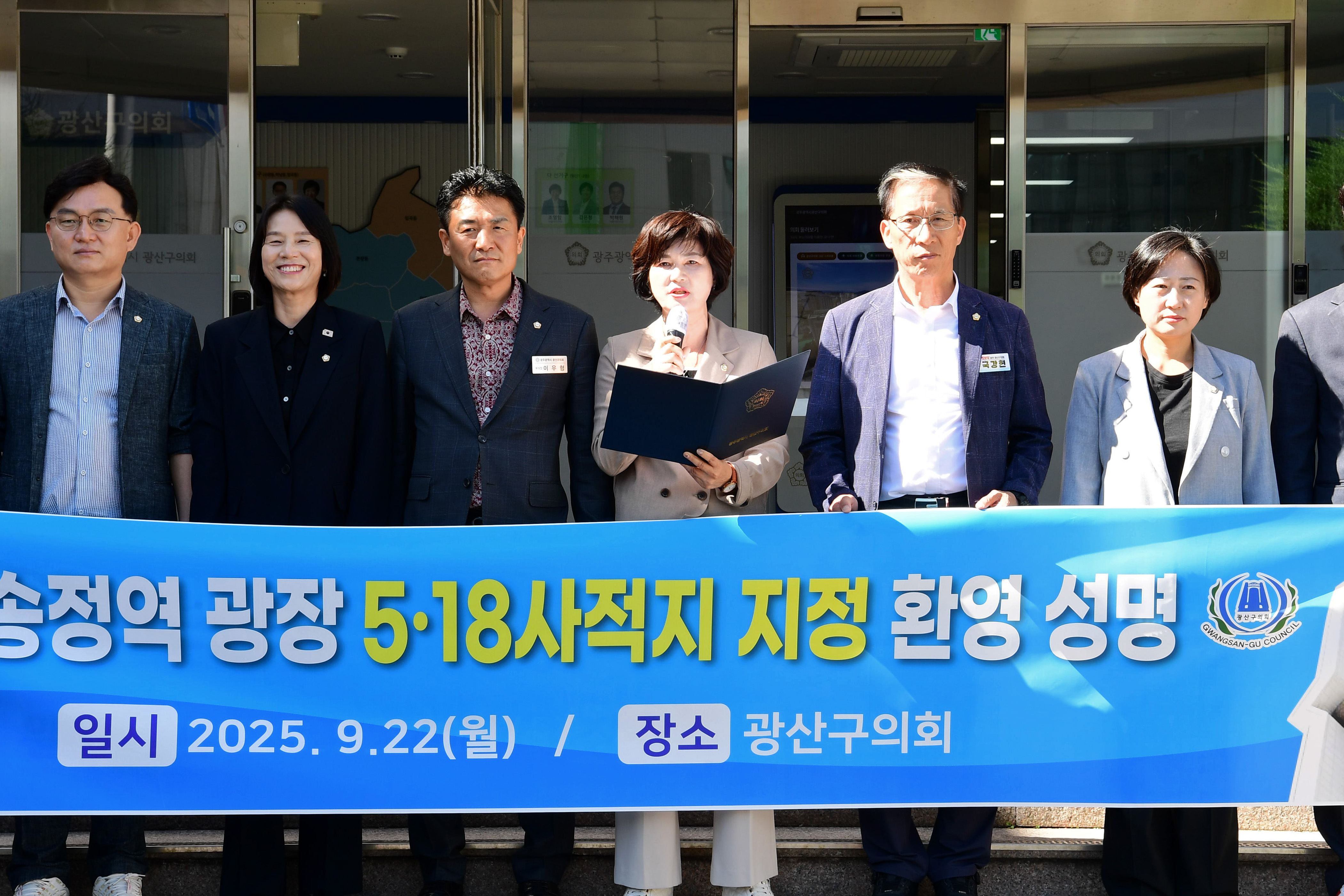 광산구의회, 광주송정역 광장 ‘5·18 사적지’ 지정 환영 첨부이미지 : 2-1_20250922_광산구의회, 광주송정역 광장 ‘5·18 사적지’ 지정 환영.jpg