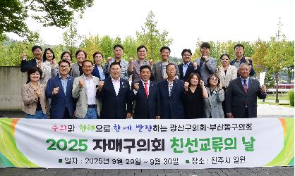 광산구의회, 부산 동구의회와 24번째 친선교류 ‘끈끈’
