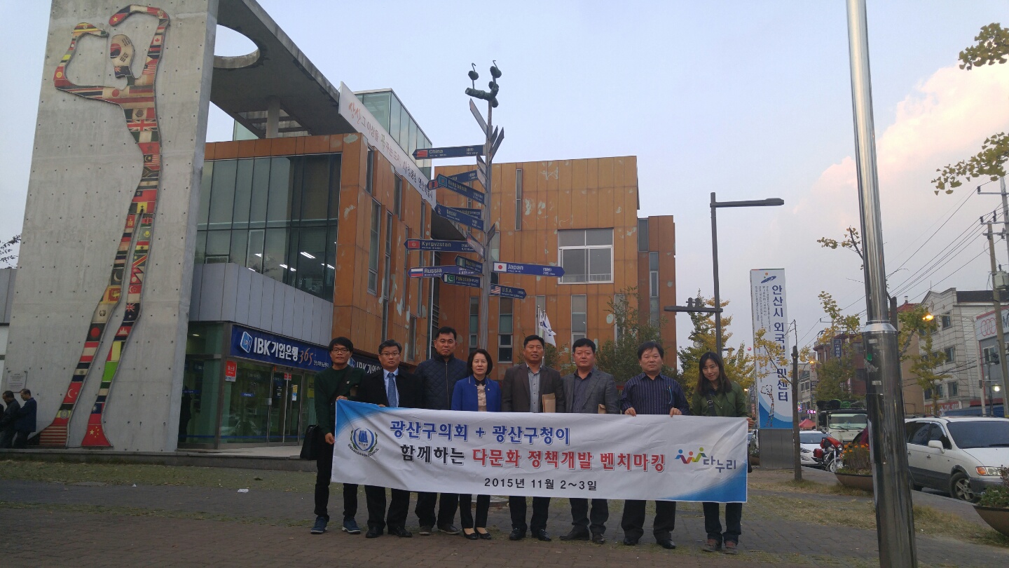  광산구의회 ‘다문화 정책개발’ 벤치마킹 첨부이미지 : 광산구의회 다문화 정책개발 벤치마킹.jpg