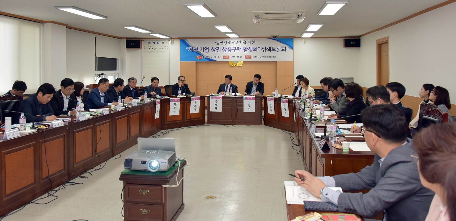 광산구의회 산업도시위원회, 지역 상품구매 활성화 정책토론회 개최 첨부이미지 : s20190418 광산구의회 산업도시위원회, 지역 상품구매 활성화 정책토론회 개최(2).jpg