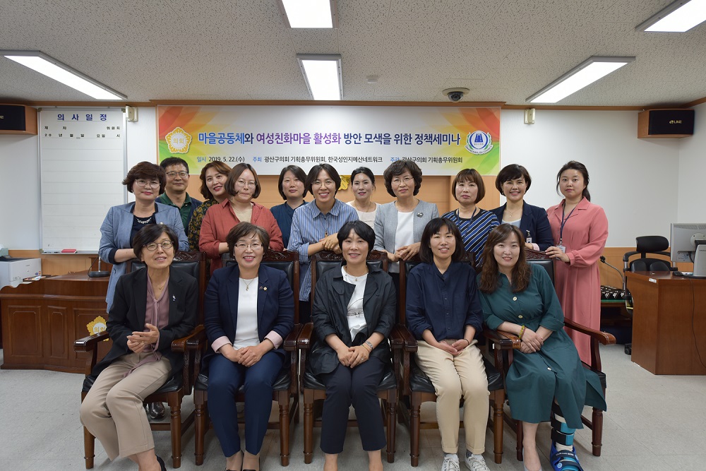 광산구의회 기획총무위원회, ‘마을공동체와 여성친화마을 활성화’ 정책세미나 개최 첨부이미지 : s190523 마을공동체와 여성친화마을 활성화  정책세미나 개최(1).jpg