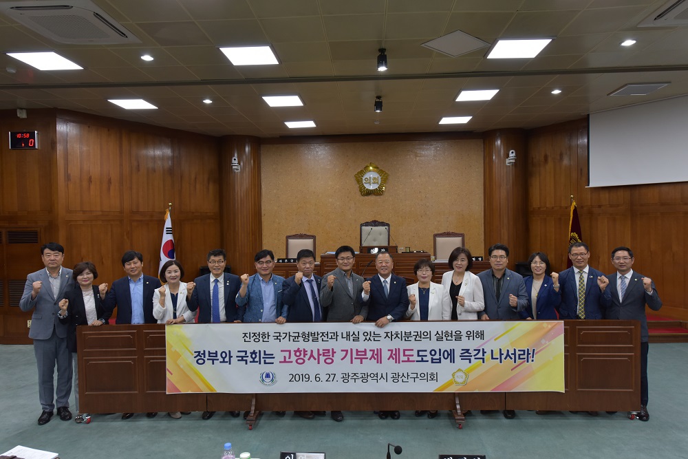 광산구의회, 고향사랑 기부제 도입 촉구 첨부이미지 : s190627 광산구의회 제246회 정례회_고향사랑 기부제 도입 촉구 결의안 채택.jpg