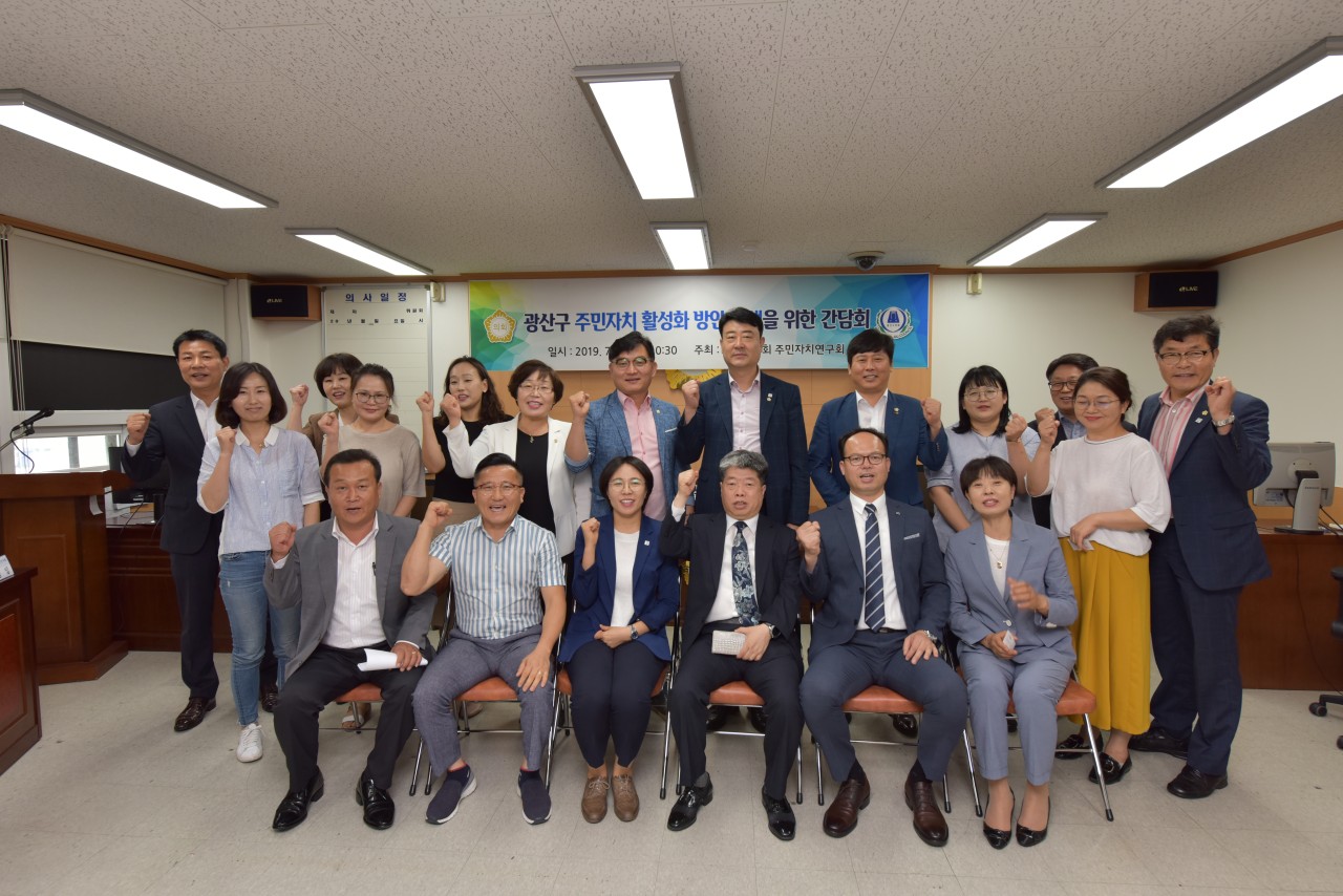 광산구의회 의원연구단체 ‘주민자치연구회’간담회 개최 첨부이미지 : 190712_보도자료_광산구의회 의원연구단체 ‘주민자치연구회’ 간담회 개최.jpg