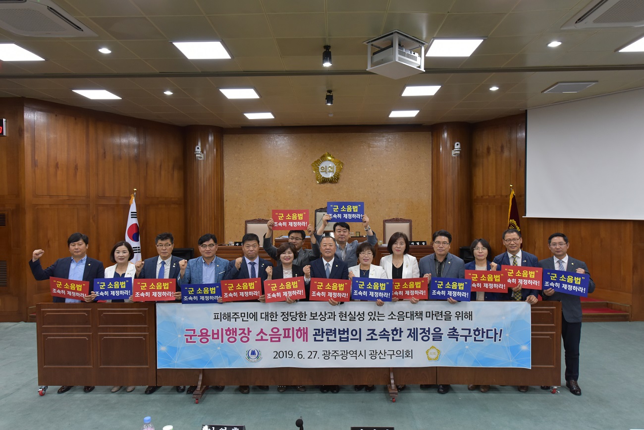 광산구의회 군공항 특위,‘군 소음법’국회 국방위 통과 적극 환영 첨부이미지 : s190627 광산구의회 제246회 정례회_‘군용비행장 소음피해 관련법 제정 촉구 결의안’ 채택1.jpg