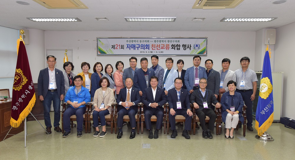 광산구의회, 부산동구의회와 친선 교류행사 성료 첨부이미지 : s190903_광산구의회, 부산동구의회와 친선 교류행사 성료(1).jpg