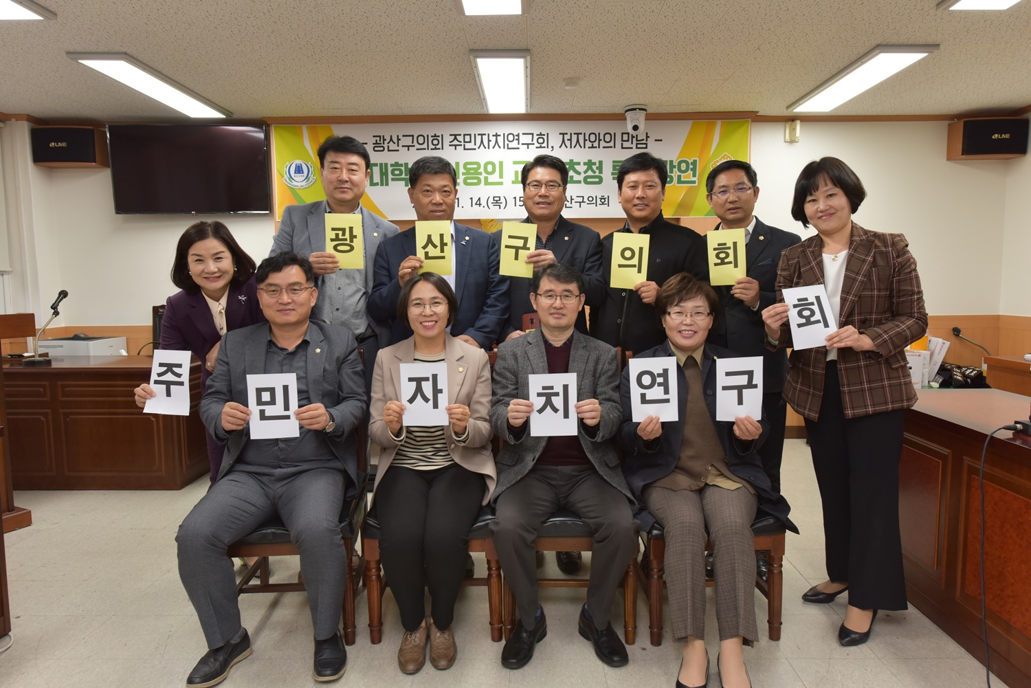 광산구의회 주민자치연구회, ‘마을공화국의 꿈’ 특강 개최 첨부이미지 : s20191114 주민자치연구회 저자와의 만남 (1).JPG