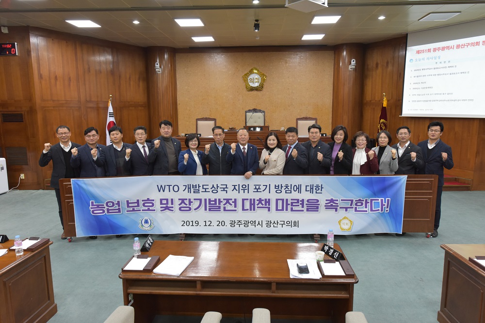 광산구의회 민중당 국강현 의원 발의, ‘개발 도상국 지위 포기 대책 마련 촉구 결의안’ 채택 첨부이미지 : s191220_광산구의회 국강현 의원 발의, ‘개발 도상국 지위 포기 대책 마련 촉구 결의안’ 채택(2).jpg