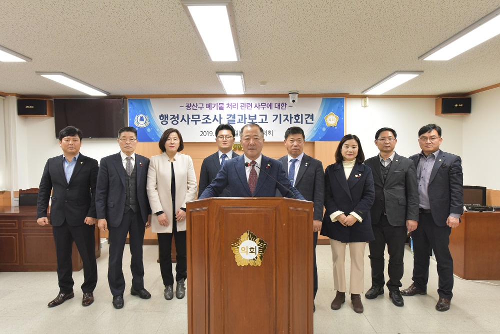 광산구의회, 폐기물처리사무 행정사무조사 결과발표 기자회견  첨부이미지 : s20191230 폐기물처리 관련 사무에 대한 행정사무조사 특위 결과 기자회견 (1).jpg