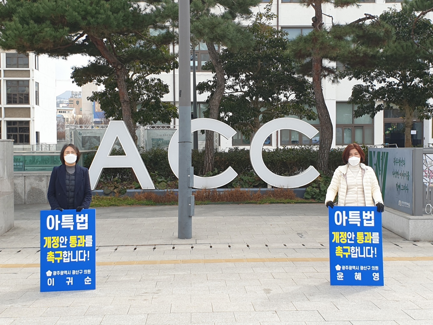 광산구의회 의원, 「아특법」 개정안 국회 통과를 위한 1인 릴레이 시위 동참 첨부이미지 : 2. 20210215 광산구의회 의원, 아특법 개정안 국회 통과를 위한 1인 릴레이 시위 동참.JPG