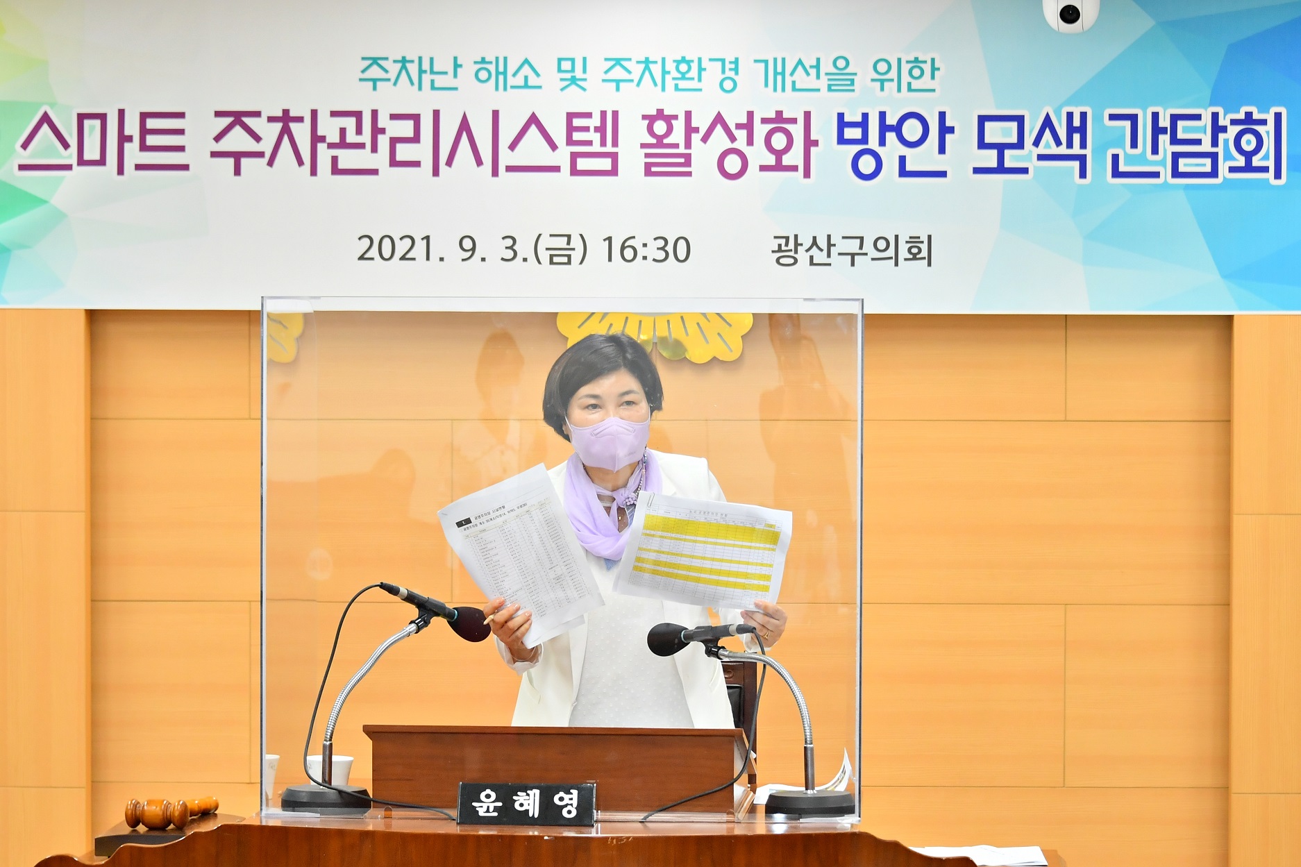 광산구의회, 스마트 주차관리 시스템 활성화 간담회 개최 첨부이미지 : 2-2. 20210906 광산구의회, 스마트 주차관리 시스템 활성화 간담회 개최.JPG