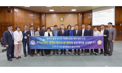 광산구의회 2019년 광주 세계수영선수권대회 성공개최 기원 결의