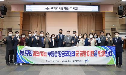 광산구의회, ‘무등산 방공포대’ 광주 군 공항 이전 반대 성명 발표