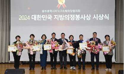 광주자치구의회의장협의회, ‘지방의정봉사상’ 시상식 개최