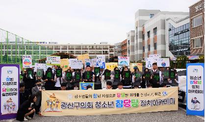 광산구의회, 청소년 정책발굴 캠페인 ‘내 손으로 탄소중립’