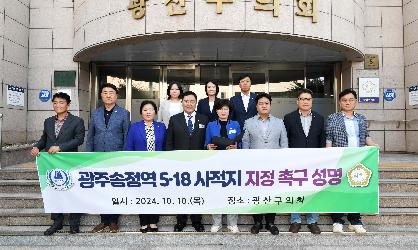 광산구의회, “광주송정역을 5.18 사적지로” 촉구 성명