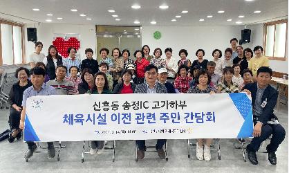 광산구의회, ‘신흥동 체육시설 이전’ 주민들과 열띤 논의