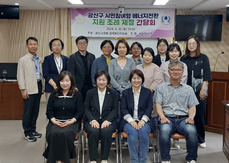 광산구의회, 시민의 손으로…‘에너지 전환’ 정책간담회 첨부이미지 : 2-4_20240430_광산구의회, 시민의 손으로…‘에너지 전환’ 정책간담회.jpeg