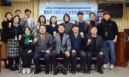 광산구의회 ‘도시계획 연구회’, 스마트 도시 활성화 간담회 개최