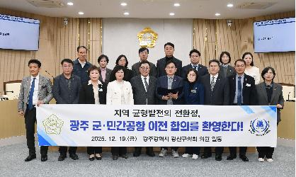 광산구의회, 광주 군·민간공항 통합 이전 합의 ‘환영’