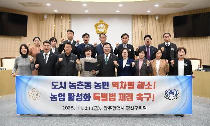 광산구의회, ‘도시 농촌동 역차별 해소’ 특별법 제정 건의