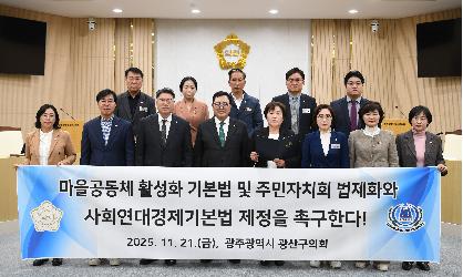 광산구의회, ‘마을공동체·주민자치·연대경제’ 법 강화 촉구