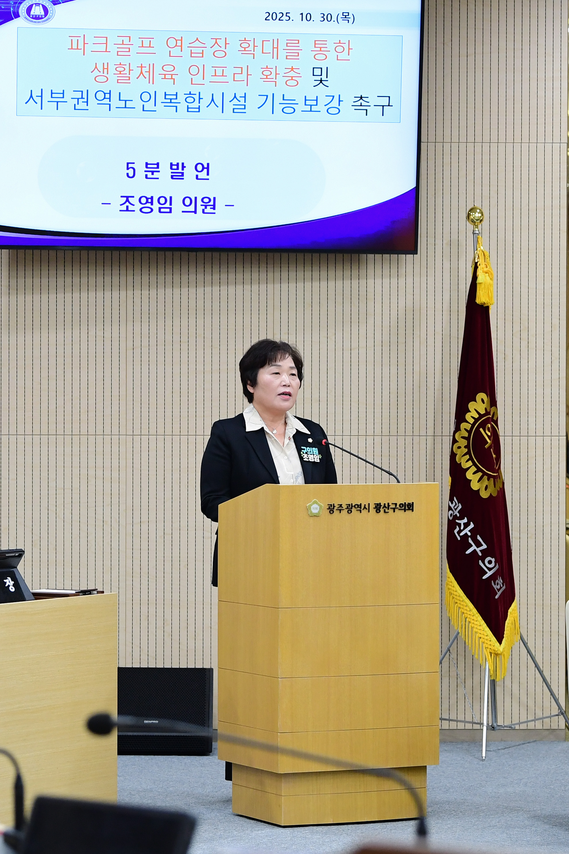 조영임 광산구의원, “파크골프 연습장 확대 및 서부권역노인복합시설 시설 보강” 촉구 첨부이미지 : 2-1_제300회 광산구의회 임시회 제2차 본회의 5분자유발언_조영임 의원.jpg