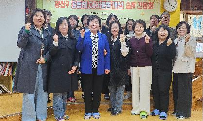 광산구의회, ‘공동체 아이돌봄 개선’ 2차 실무간담회