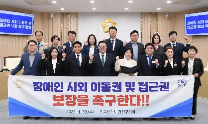 광산구의회, ‘장애인 시외 이동권·접근권 보장 촉구 결의안’ 채택