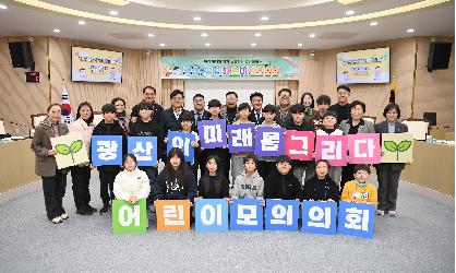 광산구의회, ‘2025년 겨울방학 어린이 모의의회’ 개최