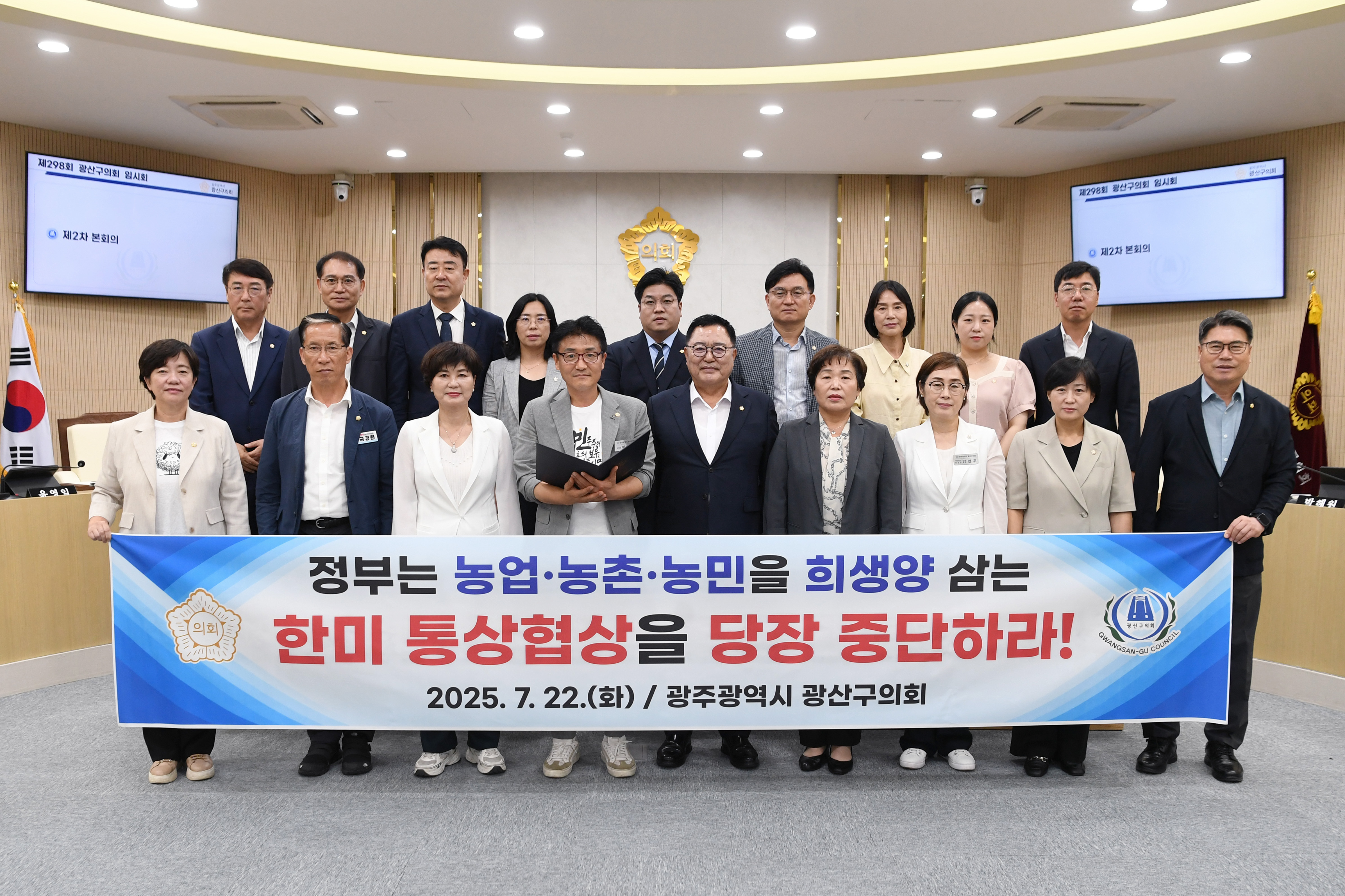 광산구의회, ‘농업·농민 희생’ 한미 통상협상 중단 촉구 첨부이미지 : 2-1_광산구의회, ‘농업·농민 희생’ 한미 통상협상 중단 촉구.jpg