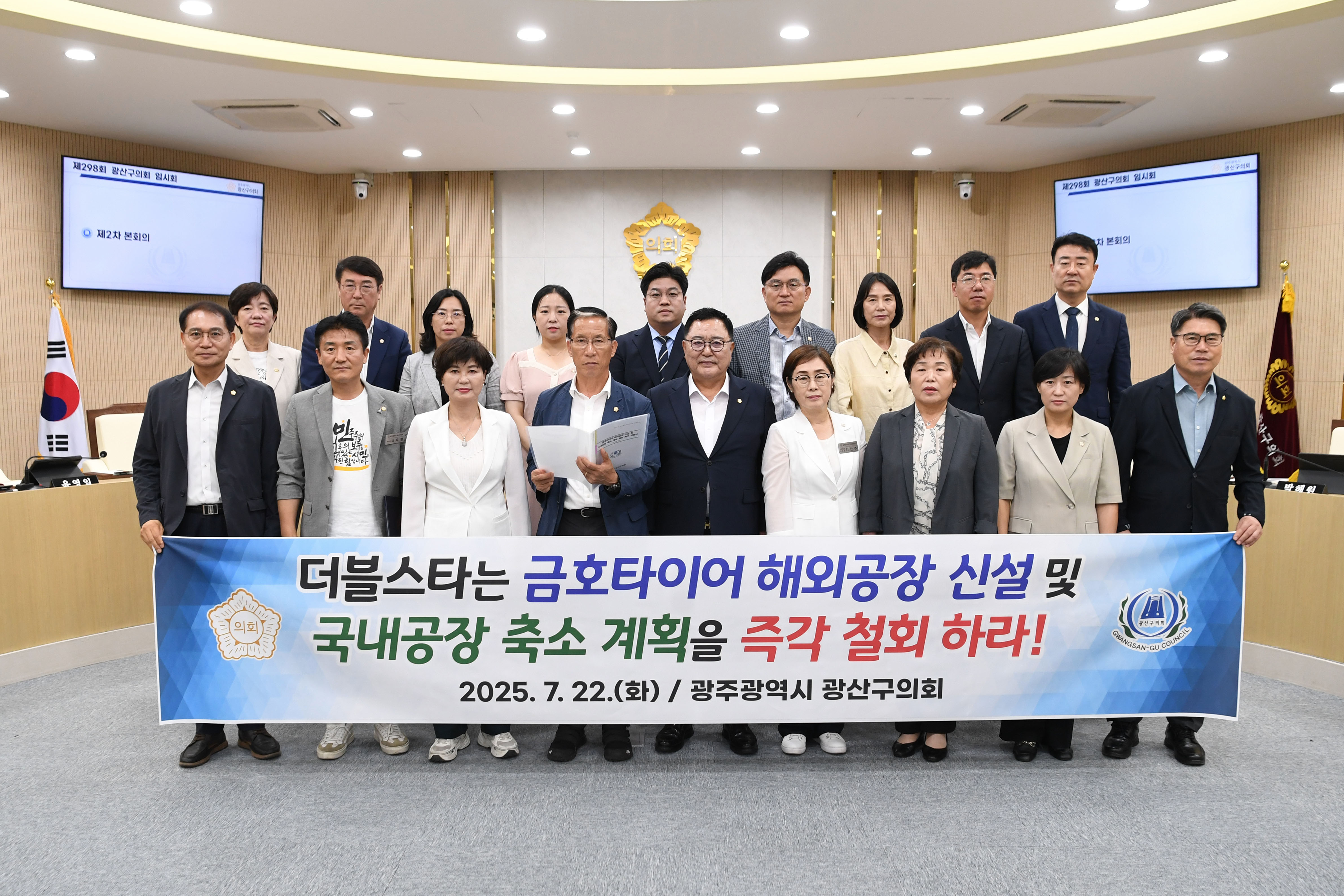 광산구의회, “금호타이어 국내공장 축소 계획 철회하라” 첨부이미지 : 2-1_20250722_광산구의회, “금호타이어 국내공장 축소 계획 철회하라”.jpg