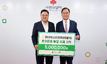 광주자치구의회의장협의회, 호우 피해 복구 성금 전달