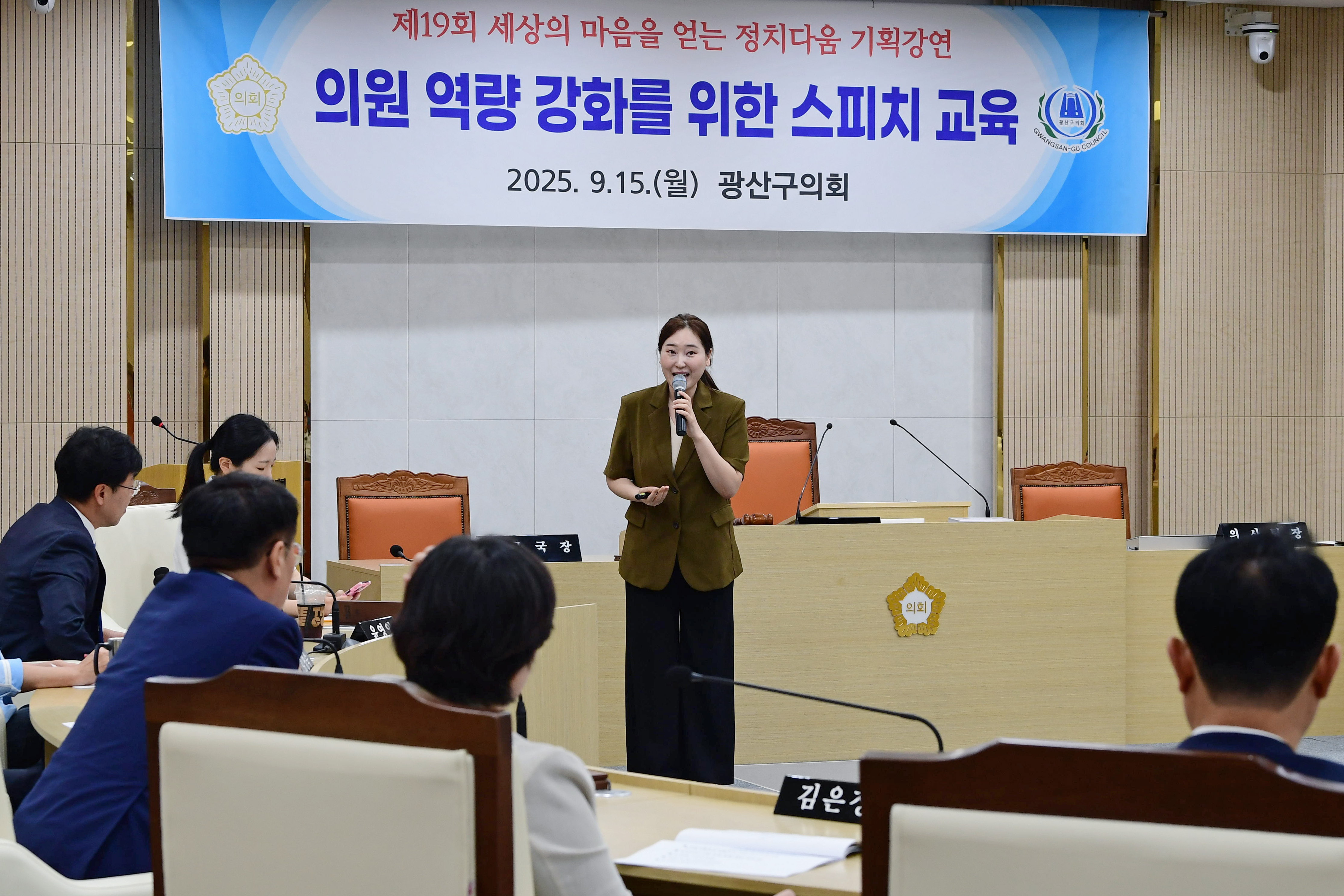 광산구의회, ‘정치다움 기획강연’ 스피치 교육 진행 첨부이미지 : 2-2_20250916_광산구의회, ‘정치다움 기획강연’ 스피치 교육 진행.jpg