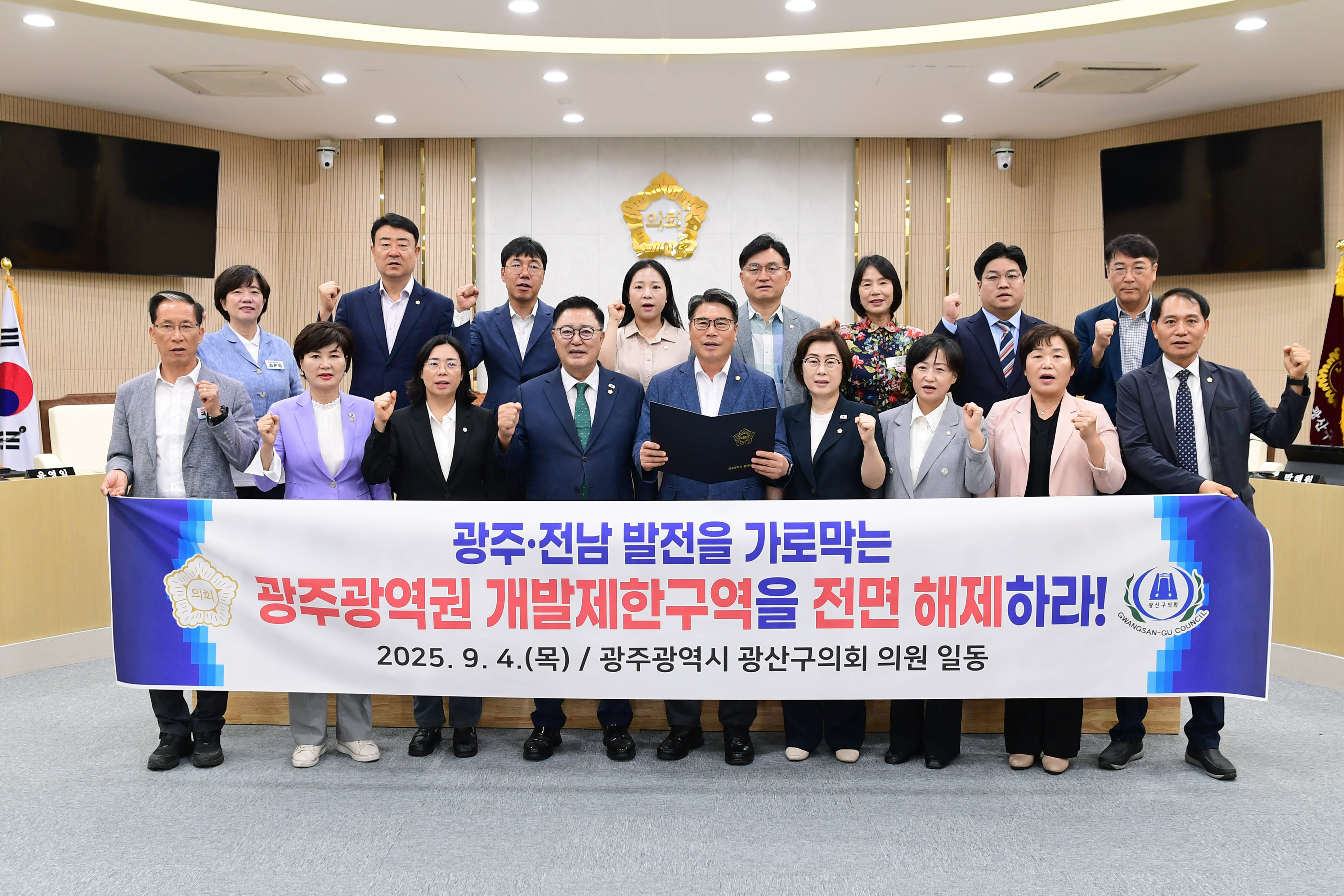 광산구의회, 광주광역권 개발제한구역 전면 해제 촉구 첨부이미지 : 2-1_20250904_광산구의회, 광주광역권 개발제한구역 전면 해제 촉구.jpg