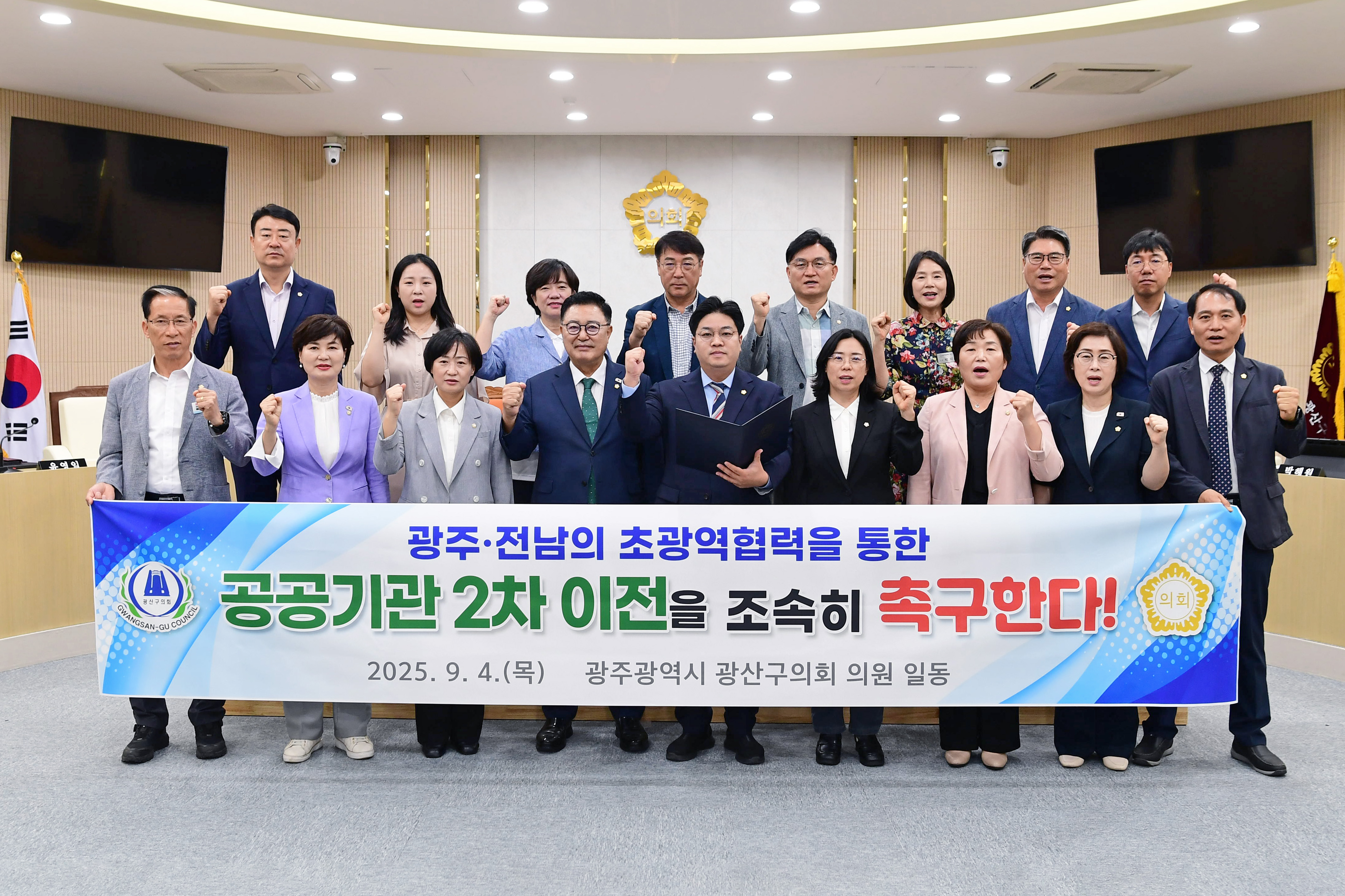 광산구의회, ‘공공기관 2차 이전’ 광주·전남 협력 촉구 첨부이미지 : 2-1_20250904_광산구의회, ‘공공기관 2차 이전’ 광주·전남 협력 촉구.jpg