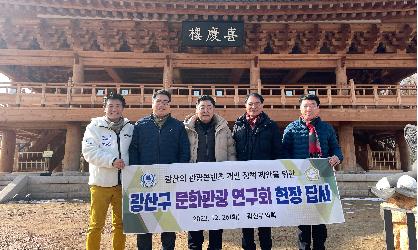 광산구의회 ‘광산구 문화관광 연구회’, 관광콘텐츠 정책을 위한 현장탐구