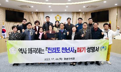 광산구의회, ‘역사 왜곡’ 전라도천년사 폐기 촉구 성명