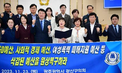 광산구의회, ‘2024년도 정부 예산안’ 재검토 요구 성명