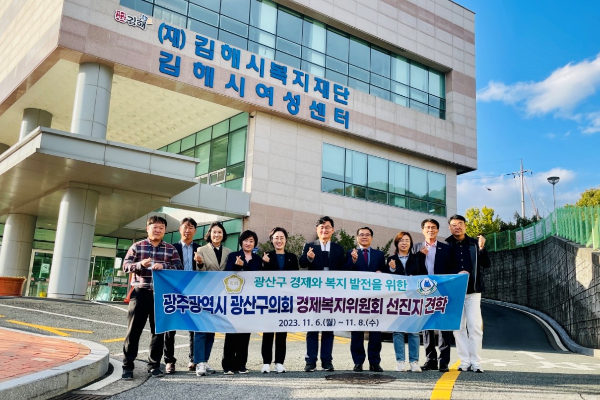 광산구의회 경제복지위원회, 선진지 비교견학 실시 첨부이미지 : 2-1_20231108_광산구의회 경제복지위원회, 선진지 비교견학 실시.jpeg