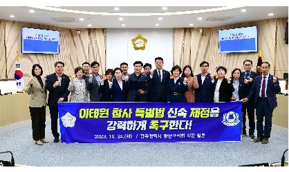 광산구의회, ‘이태원 참사 특별법’ 신속 제정 촉구 성명