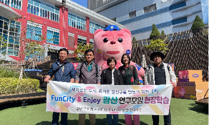 광산구의회 연구단체, ‘Fun & Enjoy 광산’ 위한 현장 탐구