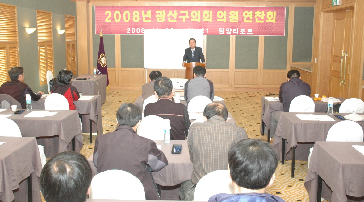 2008년 광산구의회 의원연찬회 첨부이미지 : 172_1228787272.jpg