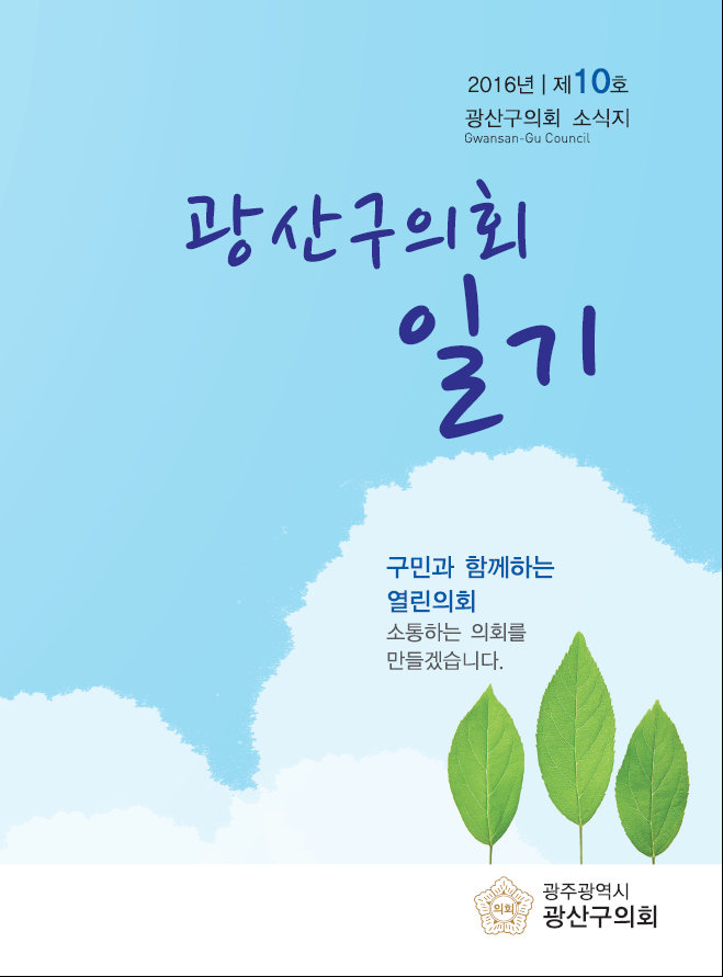 ‘광산구의회 일기’ 소식지 발간 첨부이미지 : 0000000001_20161222100818_0.png