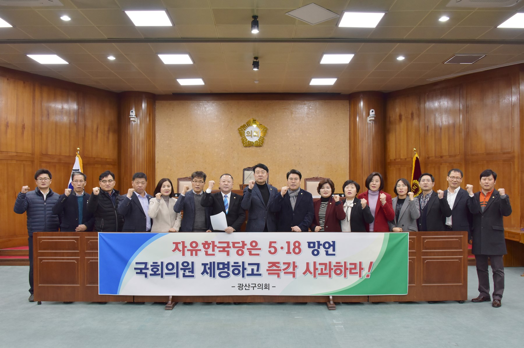 광산구의회 “자유한국당은 5․18망언 국회의원 제명하고 즉각 사과하라