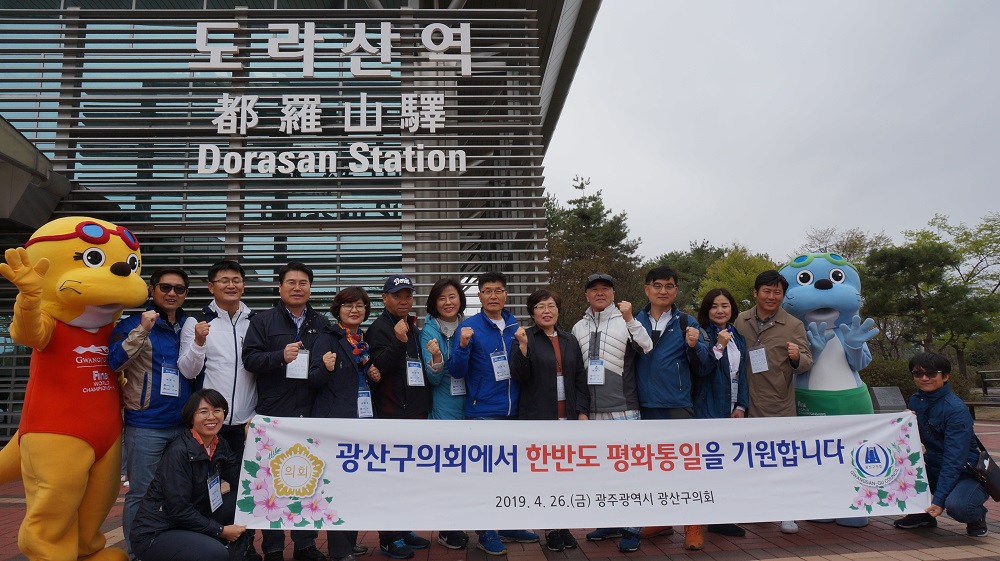 광산구의회, “통일열차” 타고 한반도 평화통일 염원(3) 첨부이미지 : 0000000001_20190429115634_2.jpg