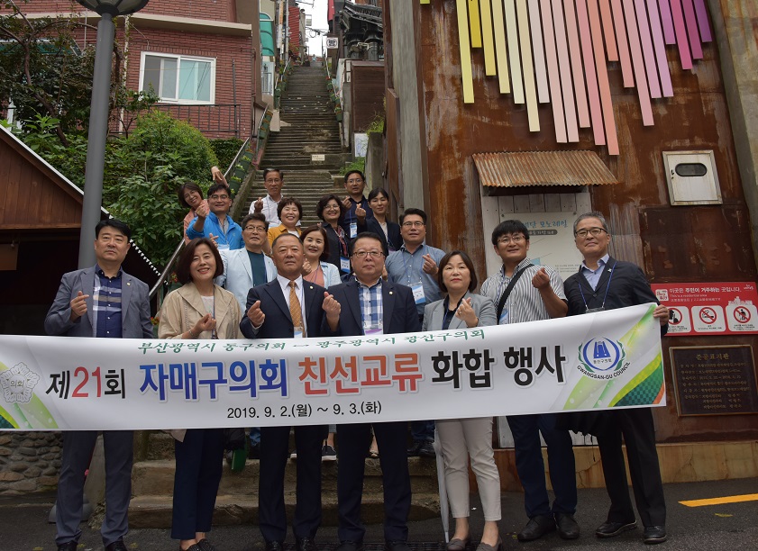 광산구의회, 부산동구의회와 친선 교류행사 성료 첨부이미지 : 0000000001_20190909110253_2.jpg