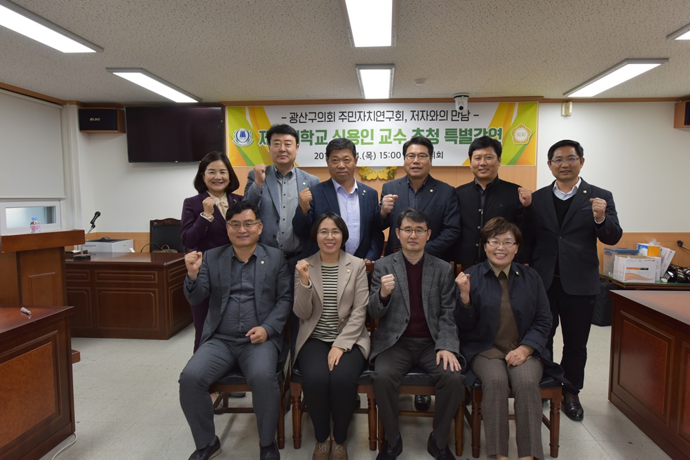 광산구의회 주민자치연구회, ‘마을공화국의 꿈’ 특강 개최 첨부이미지 : 0000000001_20191120120052_0.jpg