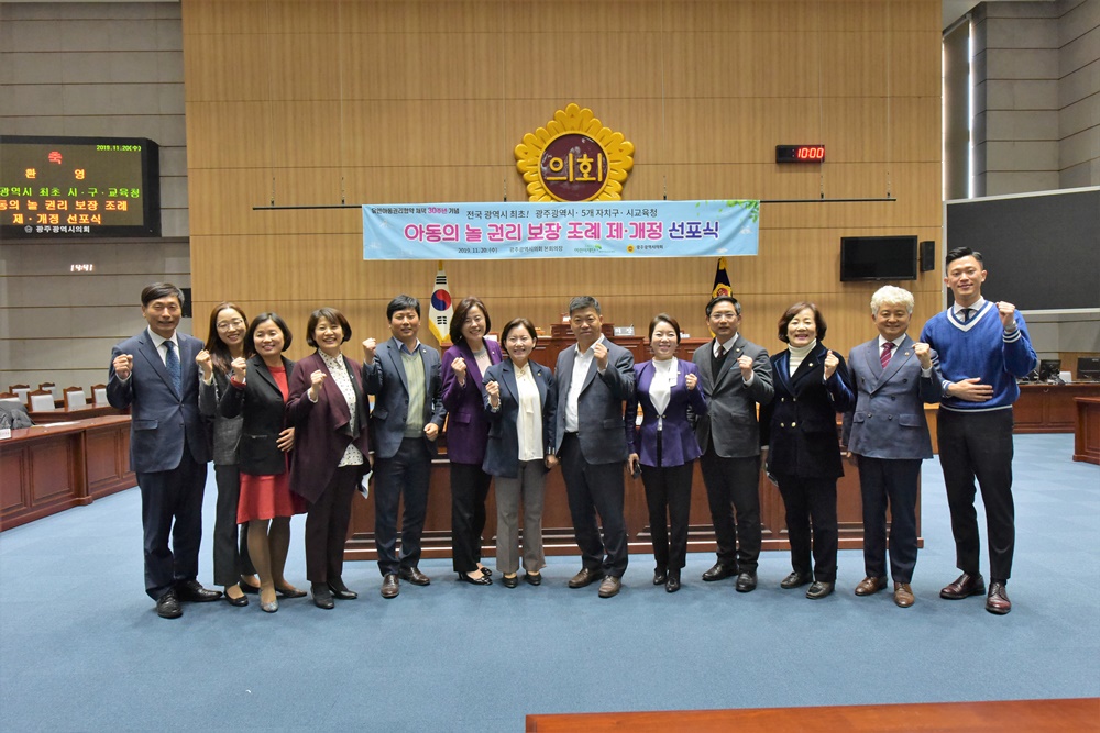 광산구의회, 시·구·시교육청과 함께 만든 아동의 놀 권리 보장 조례 선포 첨부이미지 : 0000000001_20191122145635_0.jpg