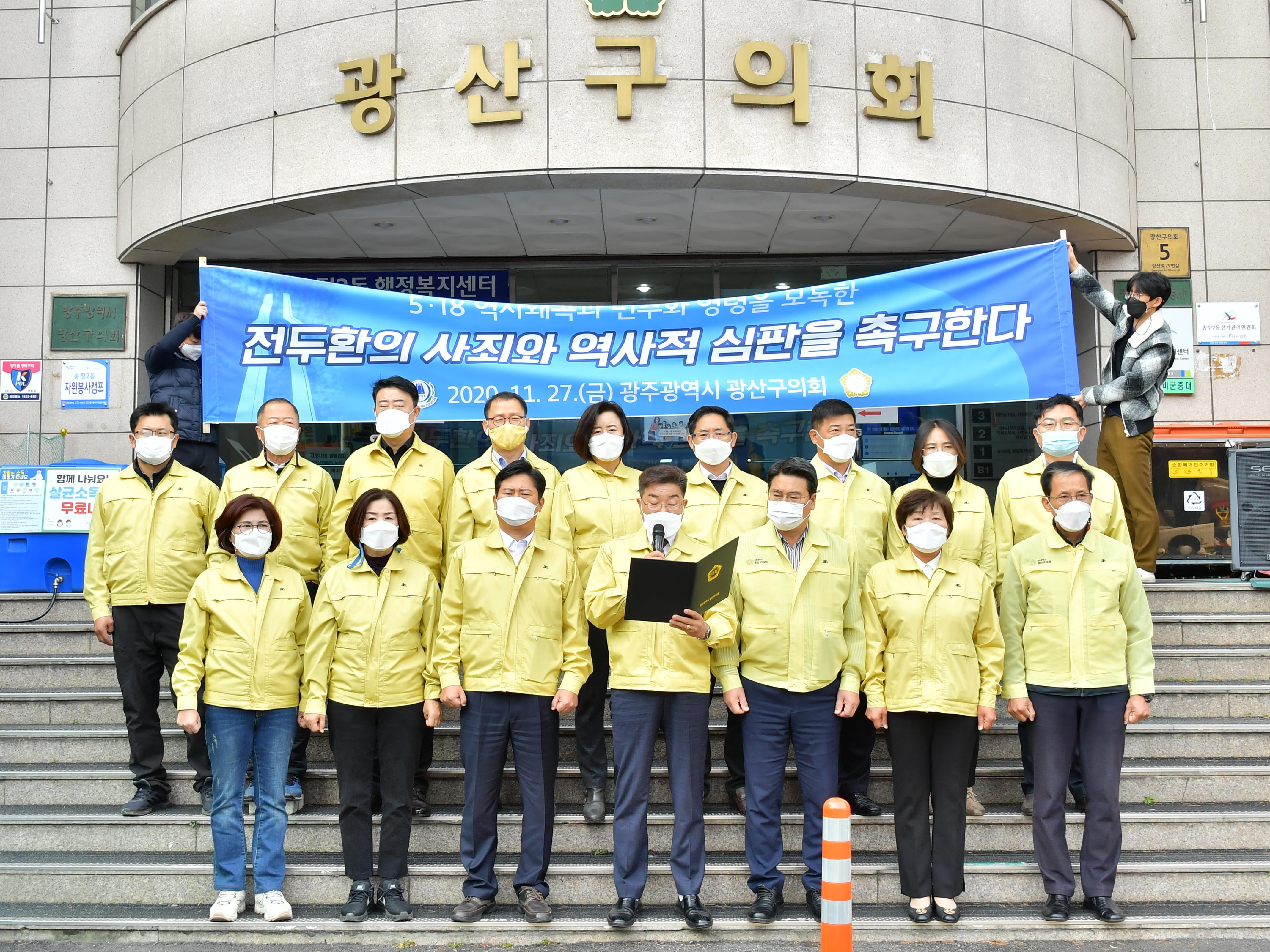 광산구의회, 역사 왜곡과 5‧18 영령을 모독한 전두환사죄 촉구 성명서 발표 첨부이미지 : 0000000001_20201127132023_0.jpg