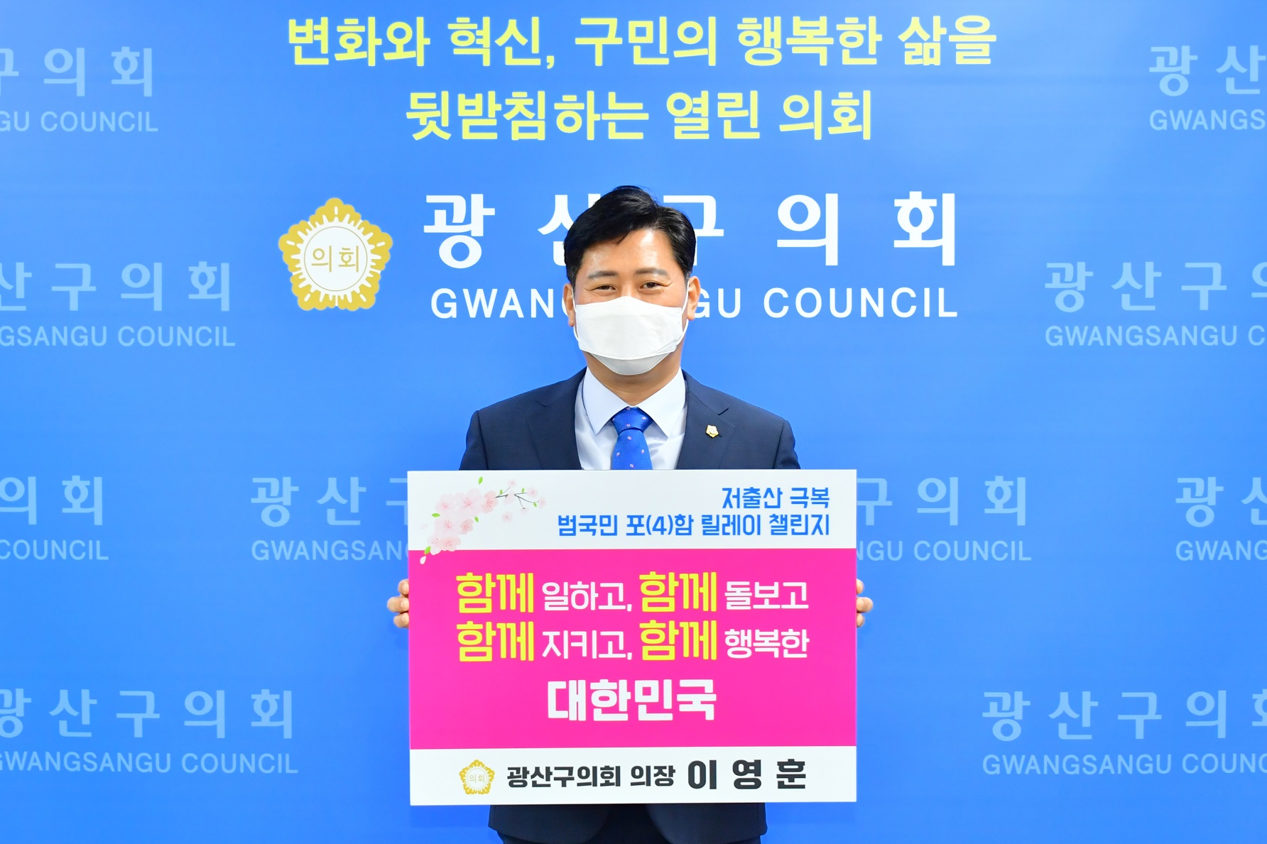 이영훈 광산구의장 ‘저출산 극복 릴레이 챌린지’ 동참 첨부이미지 : 0000000001_20210412164737_0.JPG